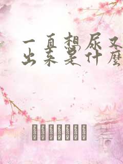 一直想尿又尿不出来是什么原因