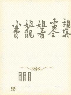 小姐姐电视剧免费观看全集高清