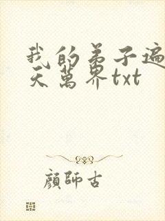 我的弟子遍布诸天万界txt