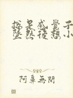 总是感觉子宫下坠然后想小便怎么回事