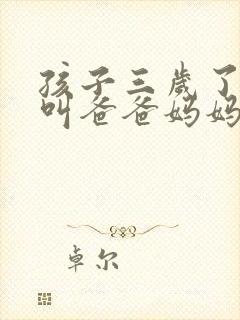 孩子三岁了只会叫爸爸妈妈怎么办