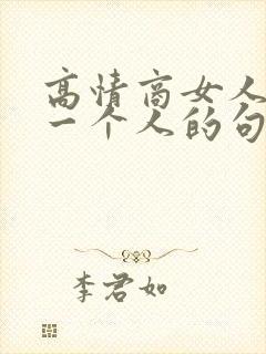 高情商女人想念一个人的句子