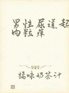 男性尿道起小红肉粒痒