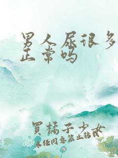 男人尿很多泡泡正常吗