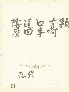 阴道口有颗粒怎么回事啊