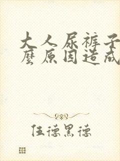 大人尿裤子是什么原因造成的