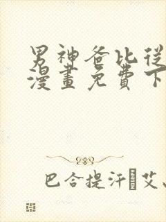 男神爸比从天降漫画免费下拉式六漫画奇漫屋