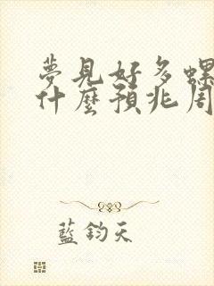 梦见好多螺蛳是什么预兆周公解梦