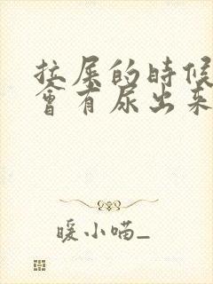 拉屎的时候用力会有尿出来怎么回事