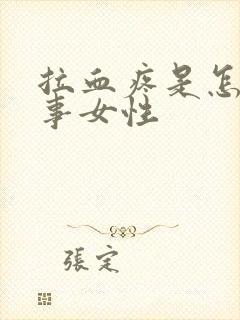 拉血疼是怎么回事女性