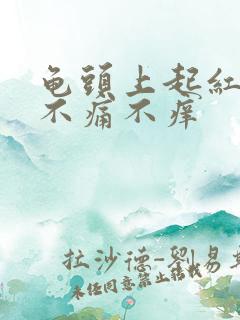 龟头上起红颗粒不痛不痒