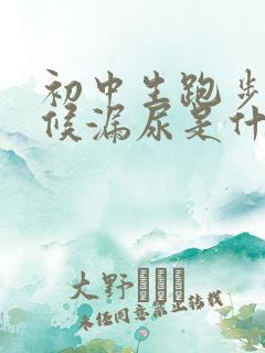 初中生跑步的时候漏尿是什么原因