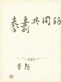 夫妻共同的房产分割