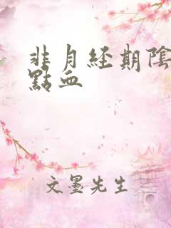 非月经期阴道出点血