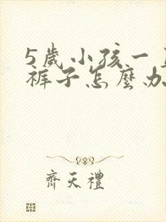 5岁小孩一直尿裤子怎么办