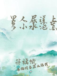 男人尿道上有很多小水泡怎么回事