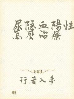 尿隐血阳性需要怎么治疗