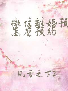 微信离婚预约要怎么预约