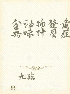 分泌物发黄不痒无味什么症状