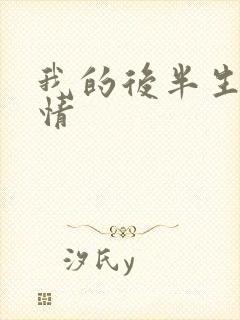 我的后半生 剧情