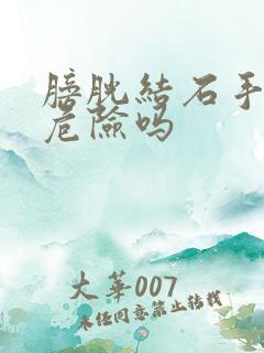 膀胱结石手术有危险吗