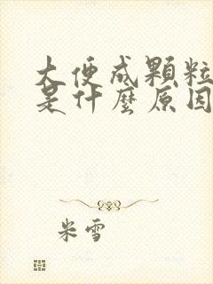 大便成颗粒带血是什么原因