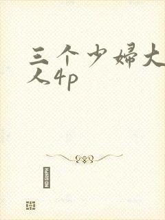 三个少妇大战黑人4p