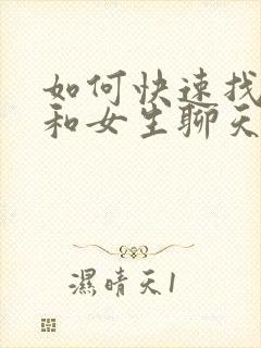 如何快速找话题和女生聊天