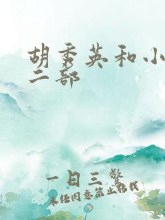 胡秀英和小雷第二部