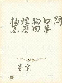 抽烟胸口闷疼是怎么回事