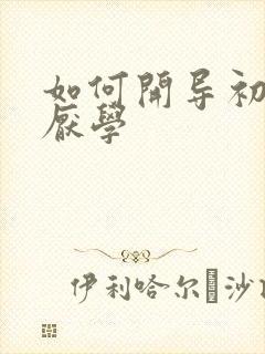 如何开导初中生厌学