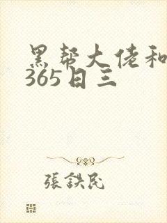 黑帮大佬和我的365日三