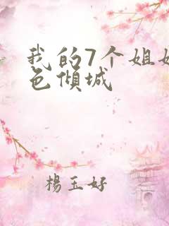 我的7个姐姐绝色倾城