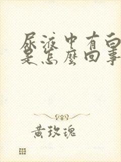 尿液中有白细胞是怎么回事