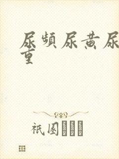 尿频尿黄尿骚味重