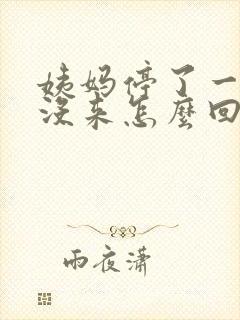 姨妈停了一个月没来怎么回事