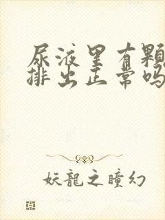 尿液里有颗粒物排出正常吗