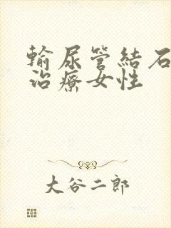 输尿管结石怎么治疗女性