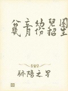 公立幼儿园每年几月份招生