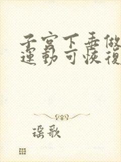 子宫下垂做什么运动可恢复