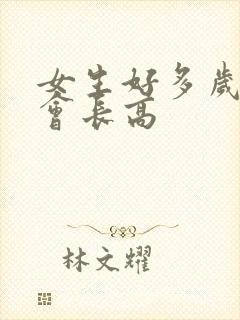 女生好多岁就不会长高