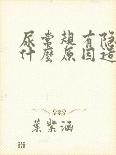 尿常规有隐血是什么原因造成的