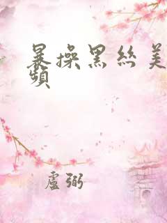 暴操黑丝美女视频