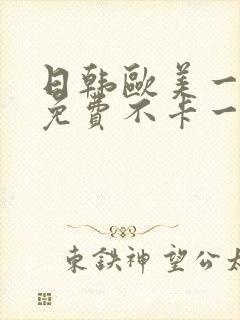日韩欧美一道本免费不卡一区二区