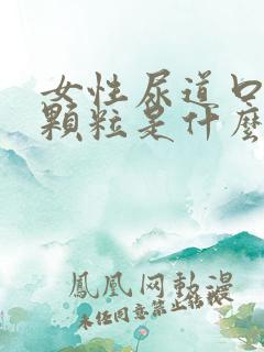 女性尿道口长小颗粒是什么原因