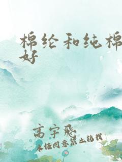 棉纶和纯棉哪个好