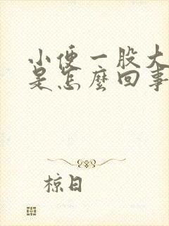 小便一股大蒜味是怎么回事