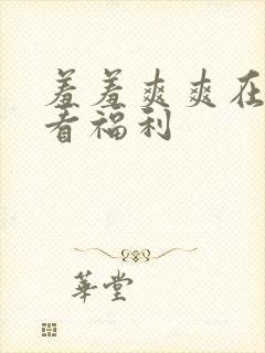 羞羞爽爽在线观看福利