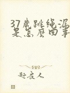 37岁跳绳漏尿是怎么回事