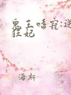 鬼王嗜宠:逆天狂妃